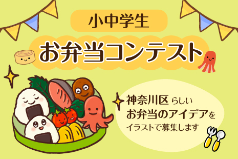 小中学生お弁当コンテスト