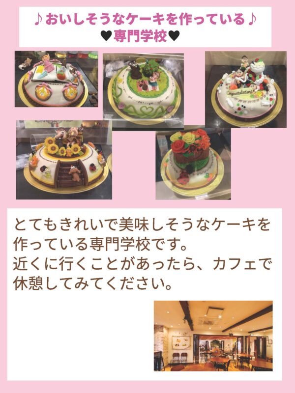【かめ太郎】二谷小3-2（おいしそうなケーキを作っている専門学校）